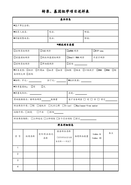 转录、基因组学项目送样表