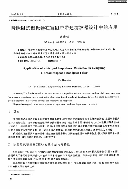 阶跃阻抗谐振器在宽阻带带通滤波器设计中的应用