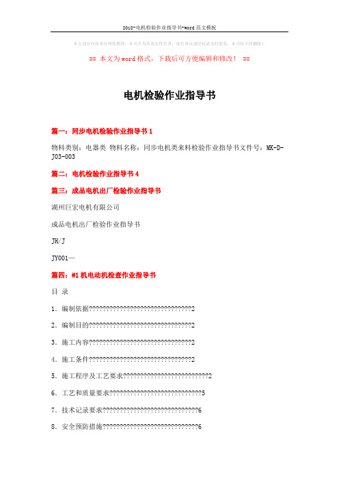 2018-电机检验作业指导书-word范文模板 (5页)