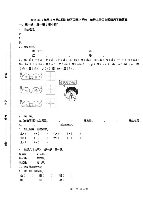 2018-2019年重庆市重庆两江新区翠云小学校一年级上册语文模拟月考无答案