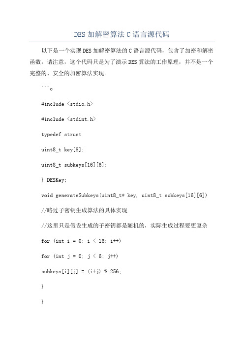 DES加解密算法C语言源代码