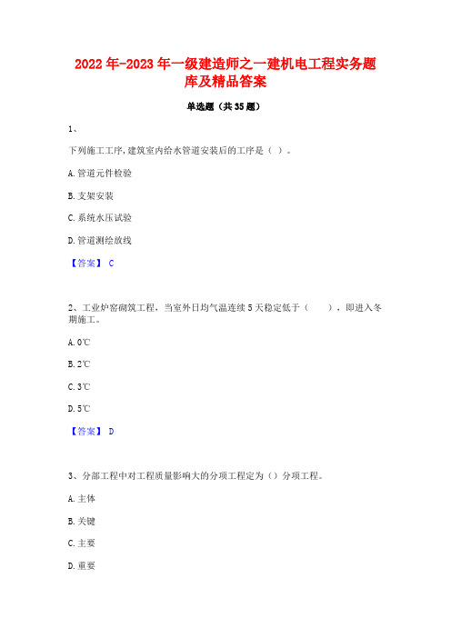 2022年-2023年一级建造师之一建机电工程实务题库及精品答案