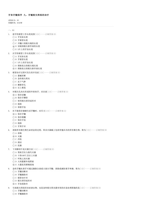 牙体牙髓病学九牙髓根尖周病的治疗-口腔执业医师专业综合试卷与试题