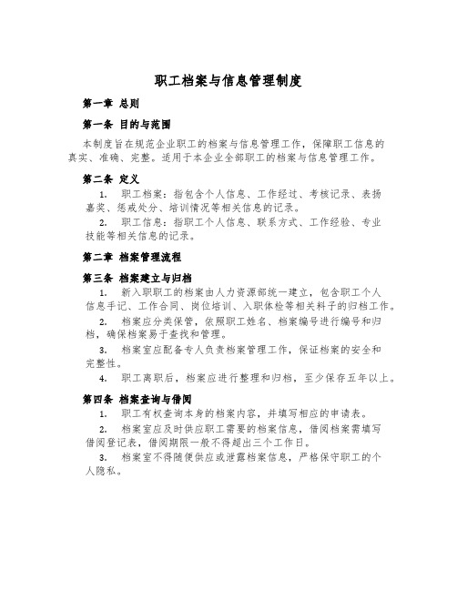 职工档案与信息管理制度