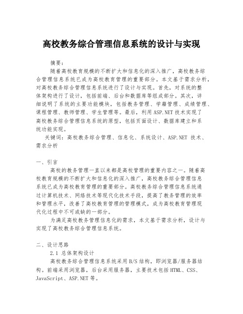 高校教务综合管理信息系统的设计与实现