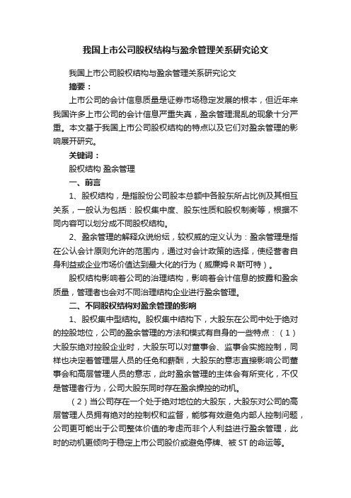 我国上市公司股权结构与盈余管理关系研究论文