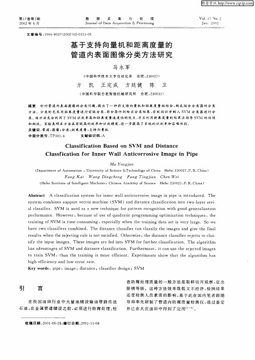 基于支持向量机和距离度量的管道内表面图像分类方法研究