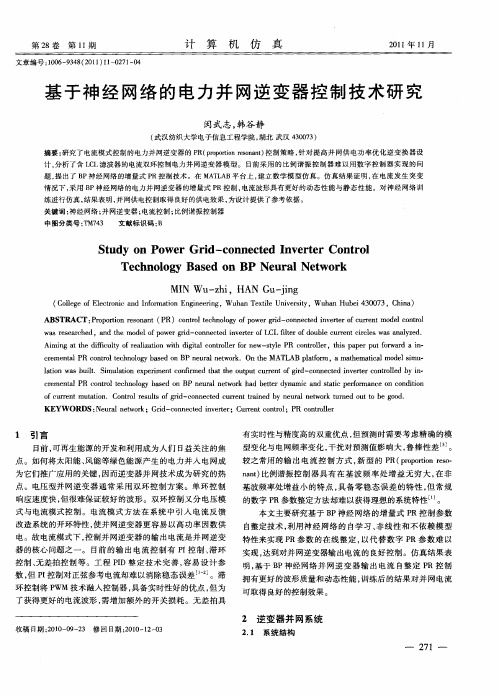 基于神经网络的电力并网逆变器控制技术研究