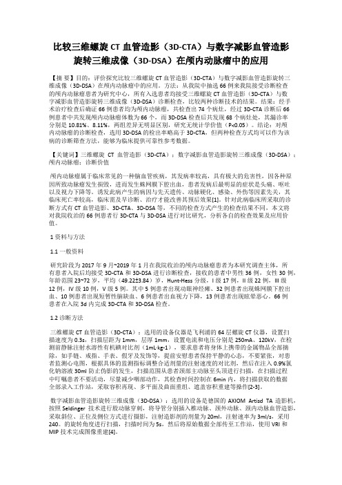 比较三维螺旋CT血管造影(3D-CTA)与数字减影血管造影旋转三维成像(3D-DSA)在颅内动脉瘤中