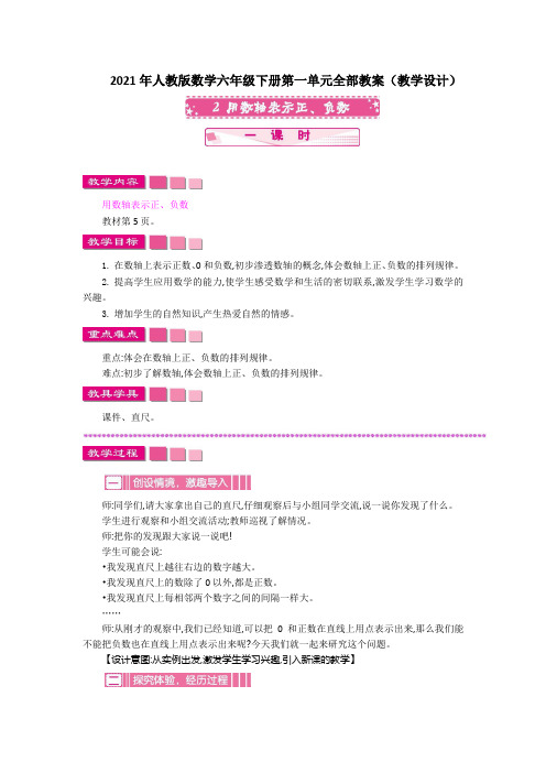 2021年人教版数学六年级下册第一单元全部教案(教学设计)
