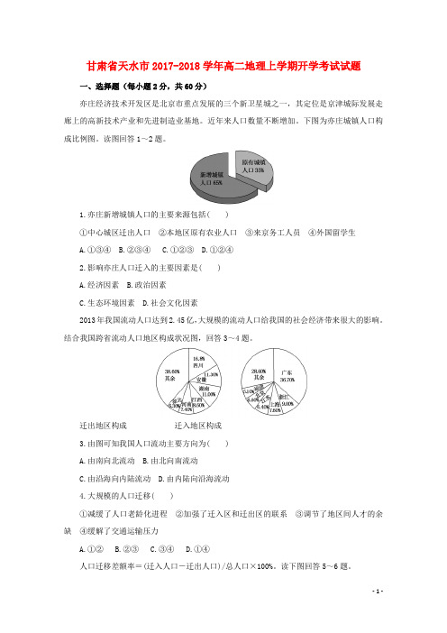 甘肃省天水市高二地理上学期开学考试试题