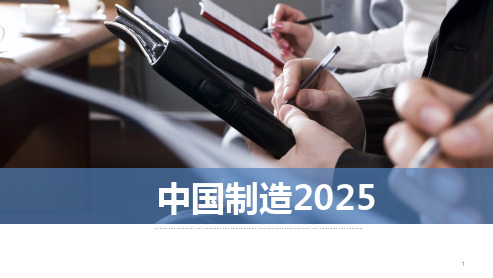 中国制造2025的现状与发展--学习汇报、访谈形式.