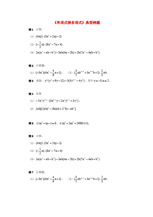 七年级数学下册 11.3 单项式的乘法《单项式乘多项式》典型例题 (新版)青岛版