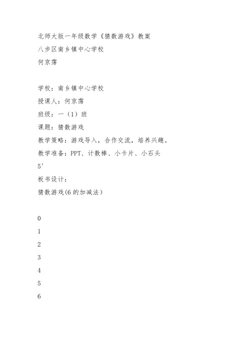 部编一年级数学上《猜数游戏》何京霈教案教学设计 一等奖新名师优质课获奖比赛公开北师大