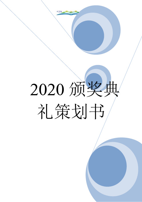 2020颁奖典礼策划书.doc