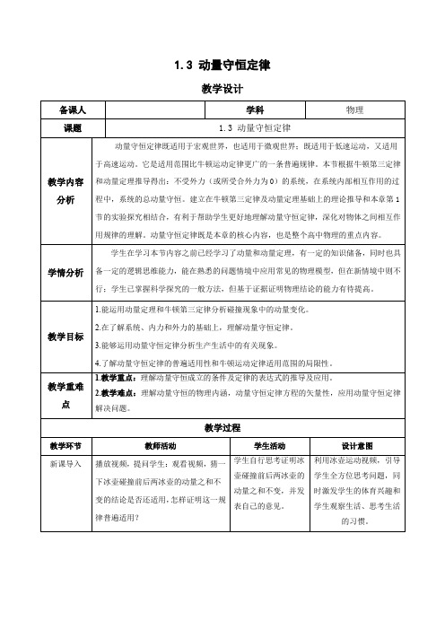 1.3 动量守恒定律(教学设计)-高二物理人教版选择性必修第一册)_