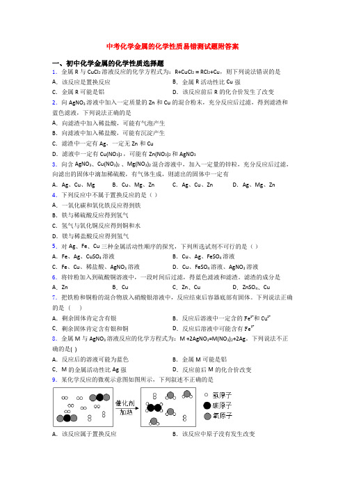 中考化学金属的化学性质易错测试题附答案