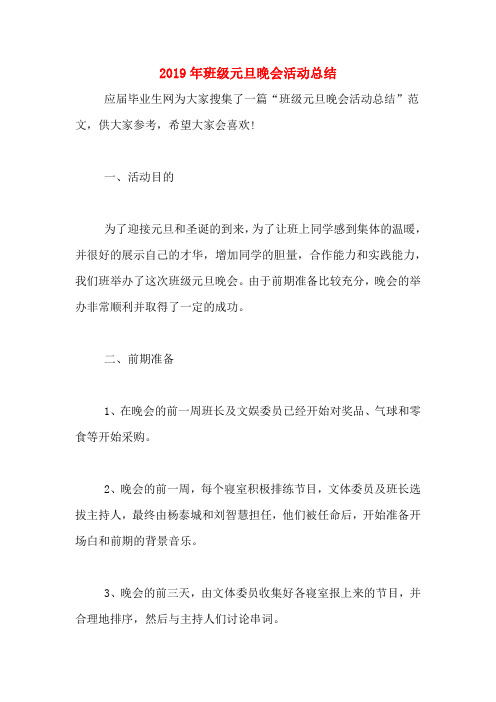 2019年班级元旦晚会活动总结