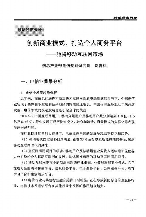 创新商业模式、打造个人商务平台——驰骋移动互联网市场