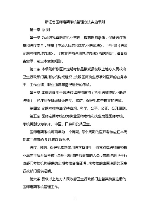 浙江省医师定期考核管理办法实施细则