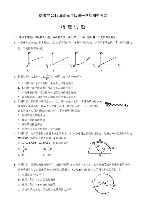 江苏省盐城市2015届高三上学期期中考试