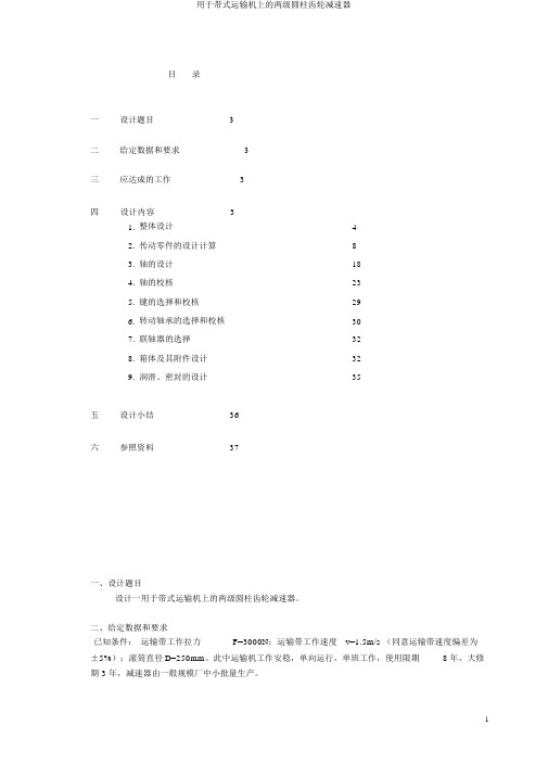 用于带式运输机上的两级圆柱齿轮减速器