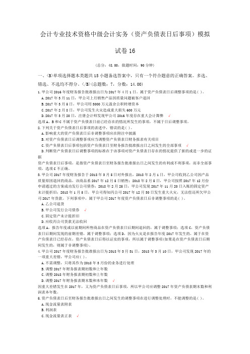 会计专业技术资格中级会计实务(资产负债表日后事项)模拟试卷16