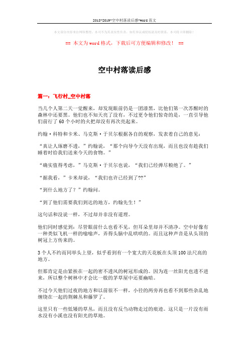 2018-2019-空中村落读后感-word范文 (8页)