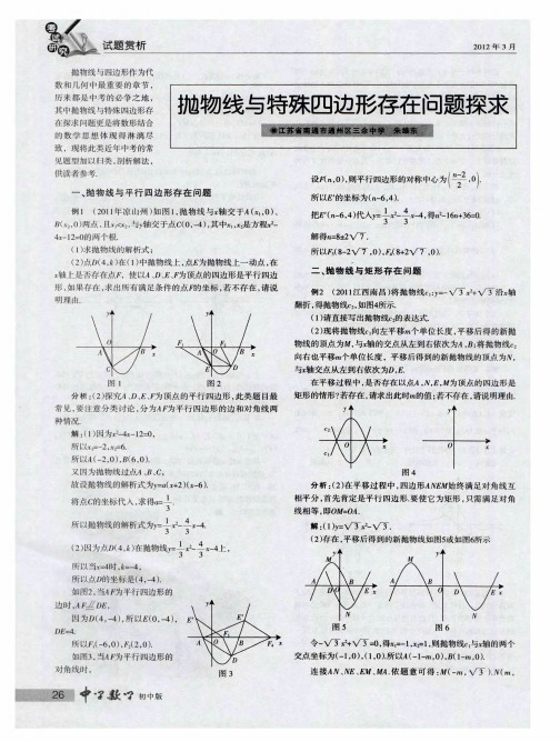 抛物线与特殊四边形存在问题探求