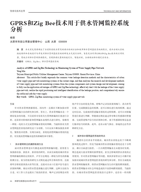 GPRS和Zig_Bee技术用于供水管网监控系统分析