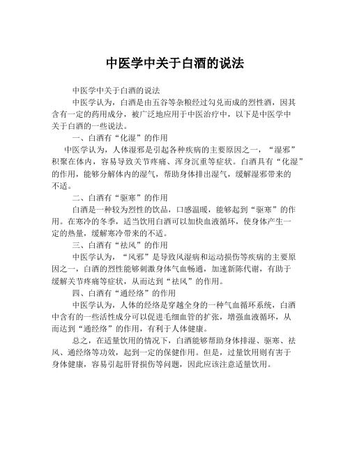 中医学中关于白酒的说法