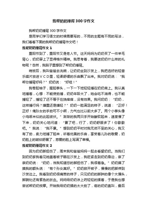 我帮奶奶捶背300字作文