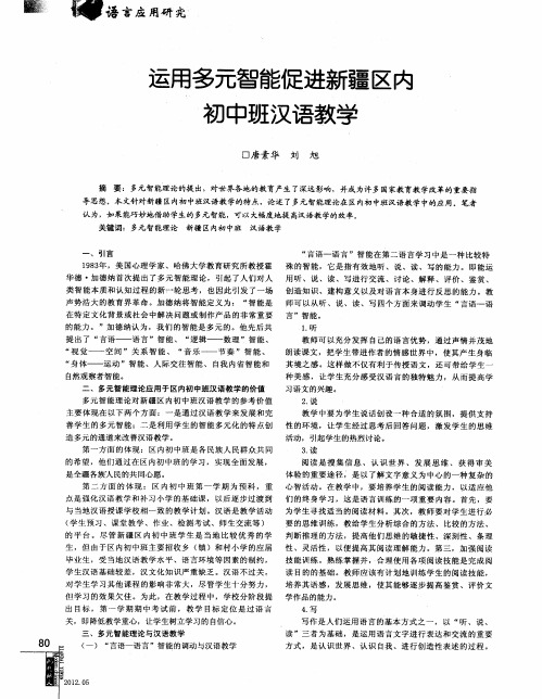 运用多元智能促进新疆区内初中班汉语教学