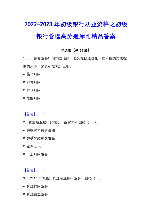 2022-2023年初级银行从业资格之初级银行管理高分题库附精品答案