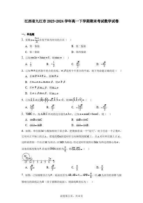 江西省九江市2023-2024学年高一下学期期末考试数学试卷