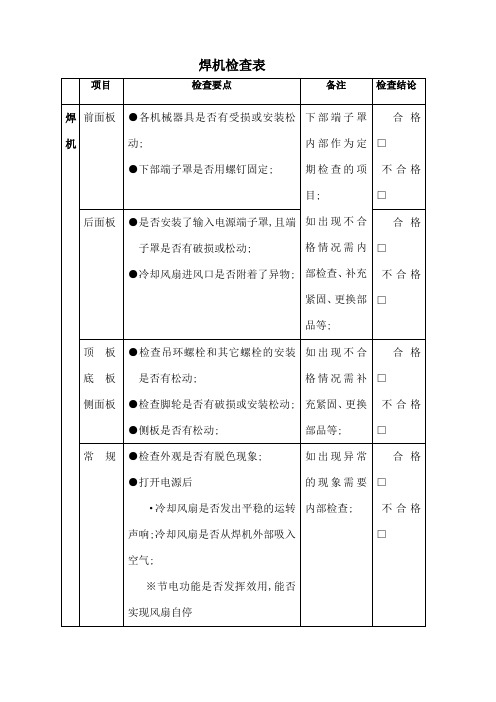 电焊机日常检查