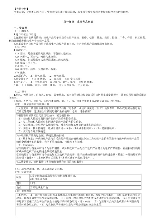 2023年注册会计师《税法》习题 第八章 资源税法和环境保护税法