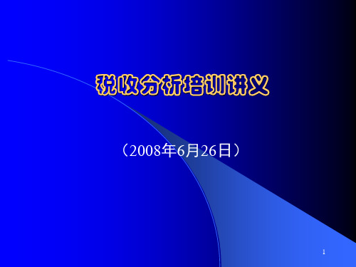 《税收分析培训讲义》PPT参考课件