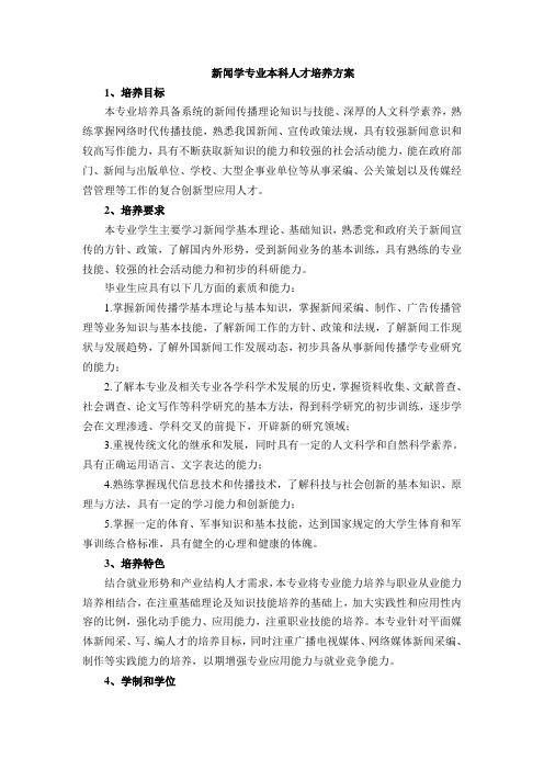 新闻学专业本科人才培养方案