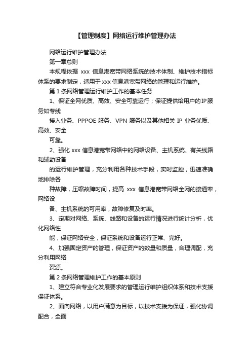 【管理制度】网络运行维护管理办法