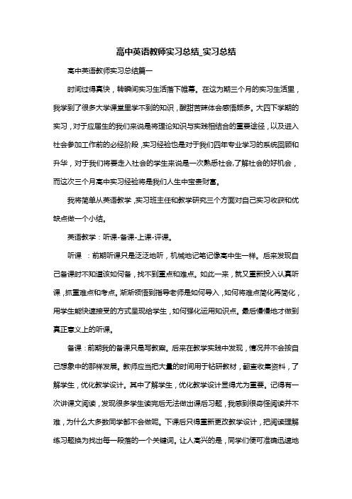 高中英语教师实习总结_实习总结