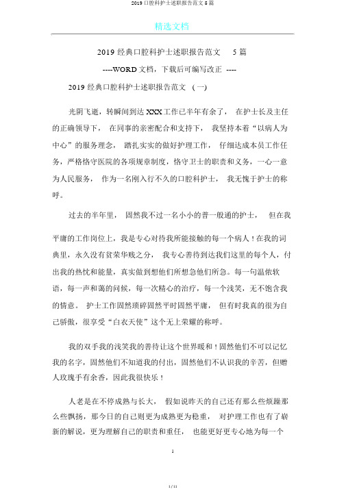 2019口腔科护士述职报告范文5篇