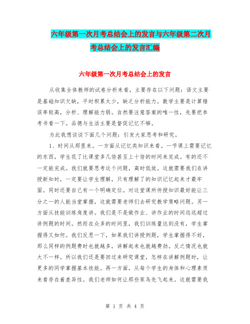 六年级第一次月考总结会上的发言与六年级第二次月考总结会上的发言汇编.doc
