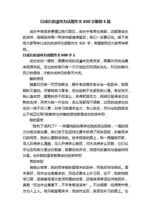 以成长的滋味为话题作文800字最新5篇