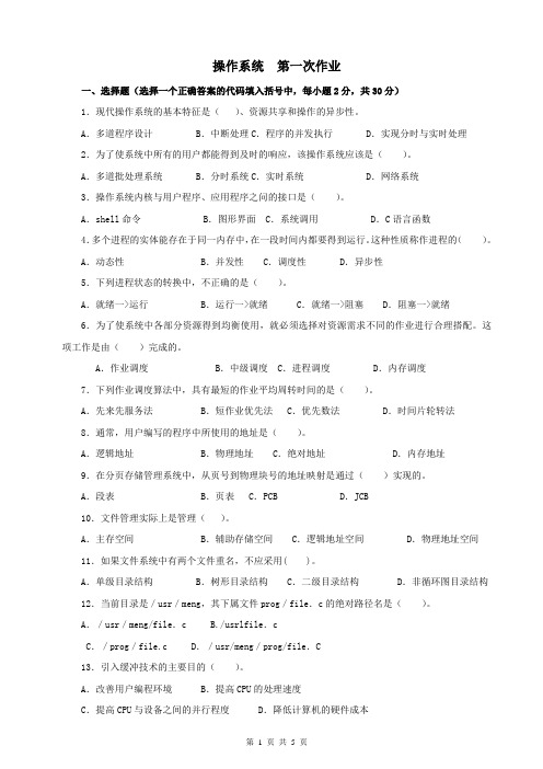 电大操作系统第一次作业及答案