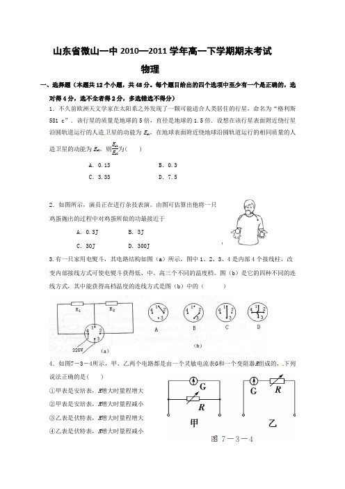 山东省微山一中2010-2011学年高一下学期期末考试物理试题人教版-人教版