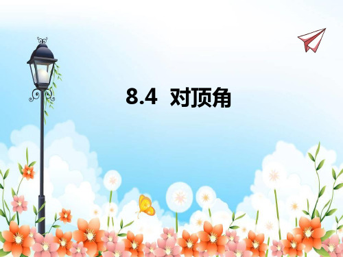 2022年青岛版七下《对顶角》立体精美课件
