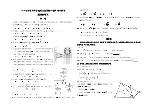 2014年高考全国2卷理数试题及答案