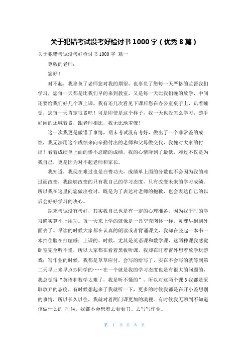 关于犯错考试没考好检讨书1000字(优秀8篇)