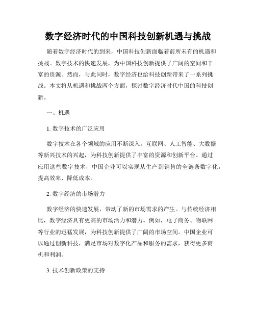 数字经济时代的中国科技创新机遇与挑战